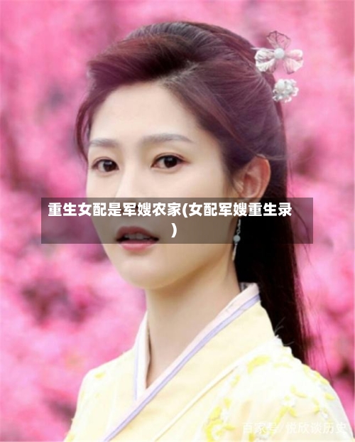重生女配是军嫂农家(女配军嫂重生录)-第1张图片