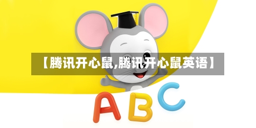 【腾讯开心鼠,腾讯开心鼠英语】-第2张图片