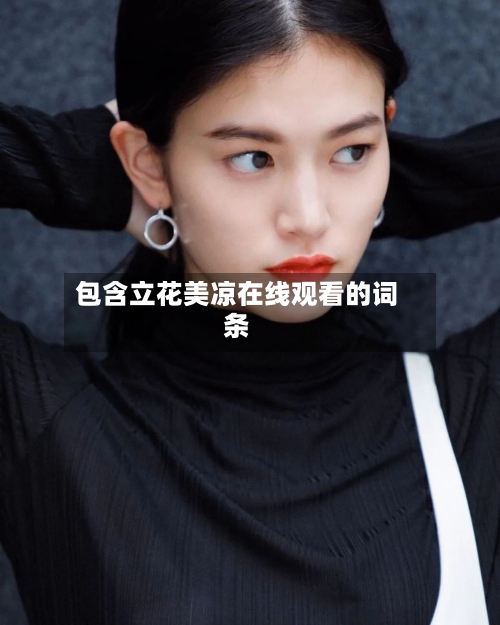 包含立花美凉在线观看的词条-第1张图片