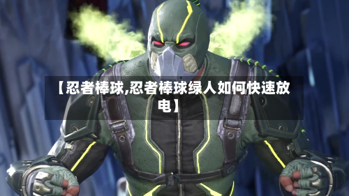 【忍者棒球,忍者棒球绿人如何快速放电】-第1张图片