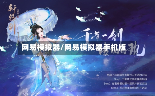 网易模拟器/网易模拟器手机版-第1张图片