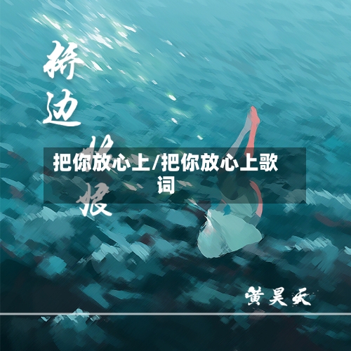 把你放心上/把你放心上歌词-第2张图片