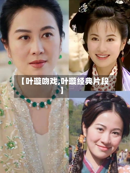 【叶璇吻戏,叶璇经典片段】-第2张图片