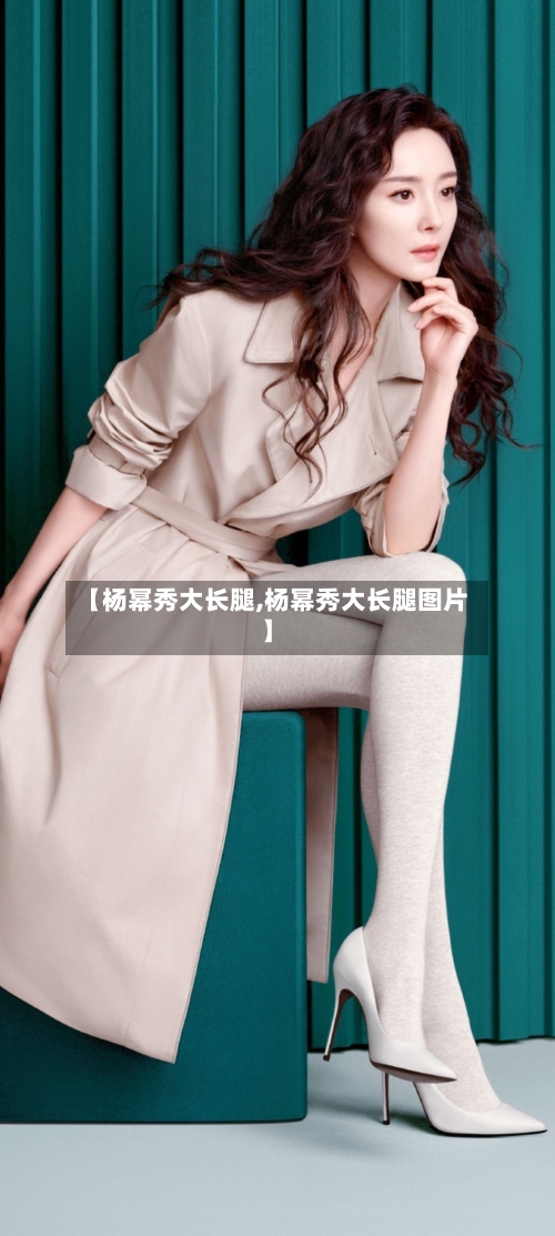 【杨幂秀大长腿,杨幂秀大长腿图片】-第3张图片
