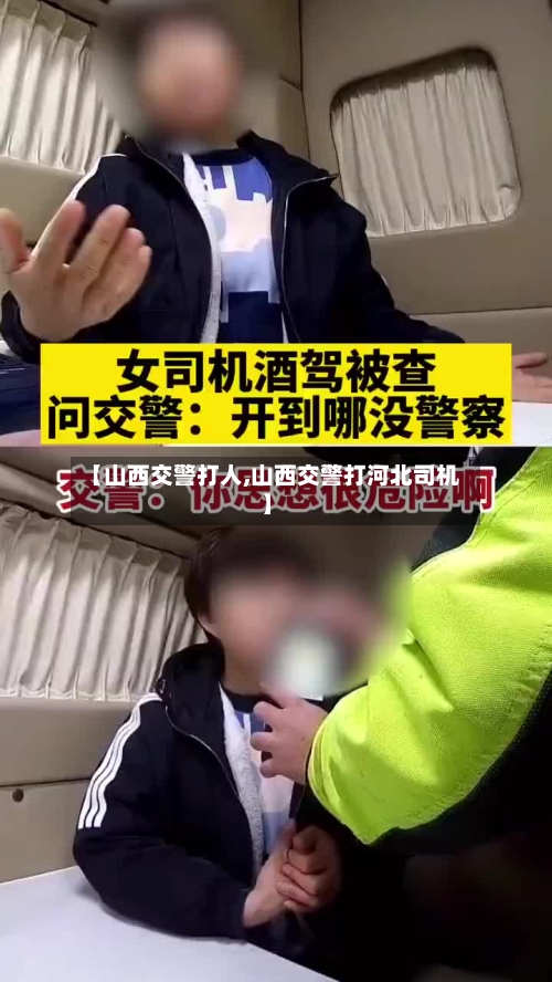 【山西交警打人,山西交警打河北司机】-第2张图片