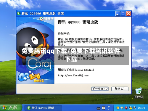 免费腾讯qq下载/免费下载腾讯软件下载-第1张图片