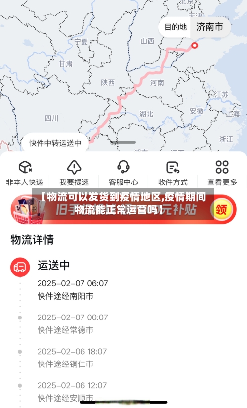 【物流可以发货到疫情地区,疫情期间物流能正常运营吗】-第2张图片