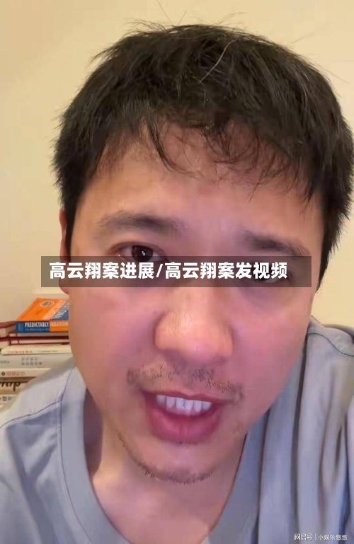 高云翔案进展/高云翔案发视频-第1张图片
