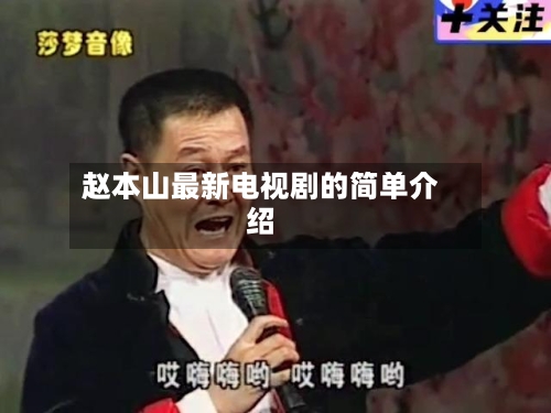 赵本山最新电视剧的简单介绍-第1张图片