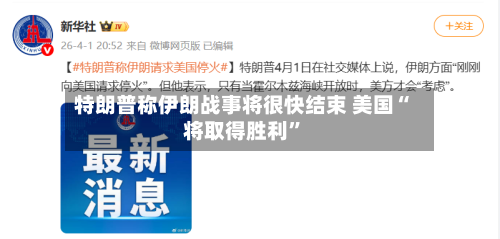 特朗普称伊朗战事将很快结束 美国“将取得胜利”-第2张图片