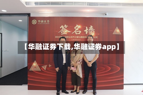 【华融证券下载,华融证券app】-第1张图片