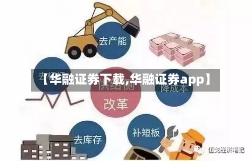 【华融证券下载,华融证券app】-第3张图片