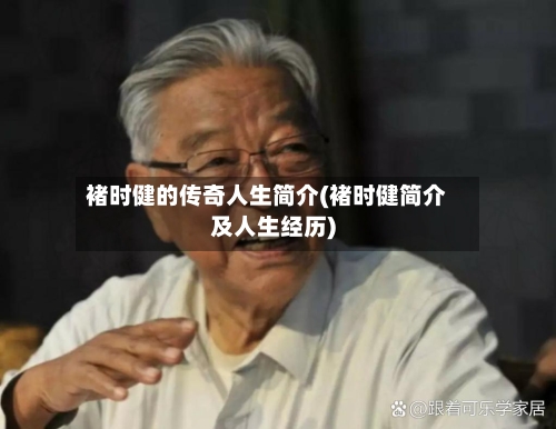 褚时健的传奇人生简介(褚时健简介及人生经历)-第1张图片