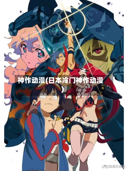 神作动漫(日本冷门神作动漫)-第1张图片