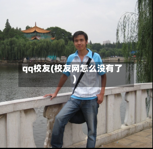 qq校友(校友网怎么没有了)-第1张图片