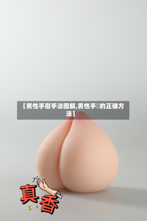 【男性手慰手法图解,男性手媓的正确方法】-第2张图片