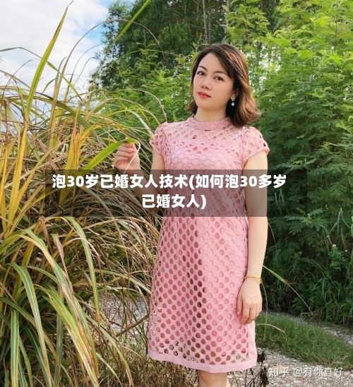 泡30岁已婚女人技术(如何泡30多岁已婚女人)-第1张图片