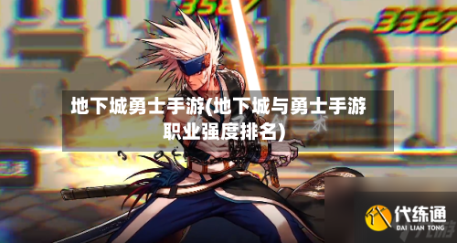 地下城勇士手游(地下城与勇士手游职业强度排名)-第2张图片