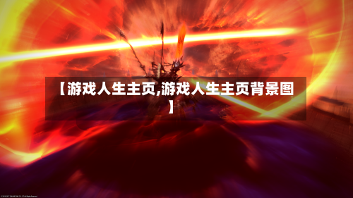 【游戏人生主页,游戏人生主页背景图】-第1张图片