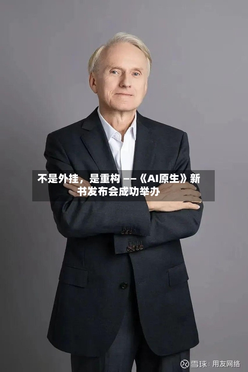 不是外挂，是重构 ——《AI原生》新书发布会成功举办-第3张图片