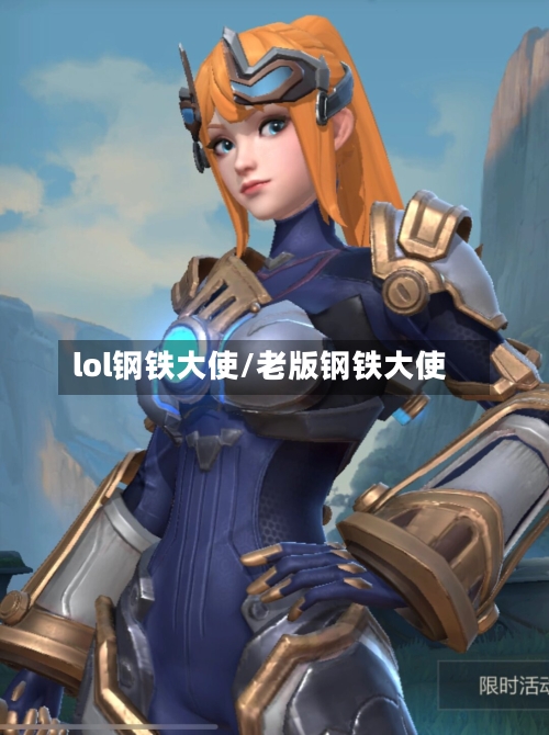 lol钢铁大使/老版钢铁大使-第1张图片