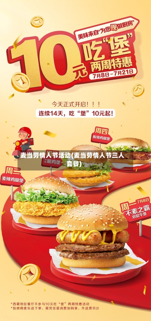 麦当劳情人节活动(麦当劳情人节三人套餐)-第1张图片