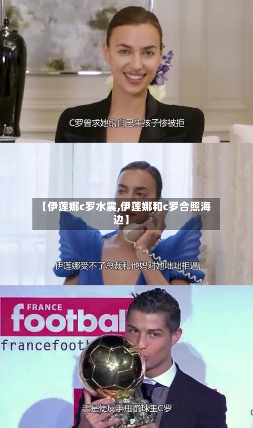 【伊莲娜c罗水震,伊莲娜和c罗合照海边】-第3张图片