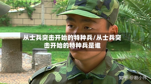 从士兵突击开始的特种兵/从士兵突击开始的特种兵是谁-第2张图片