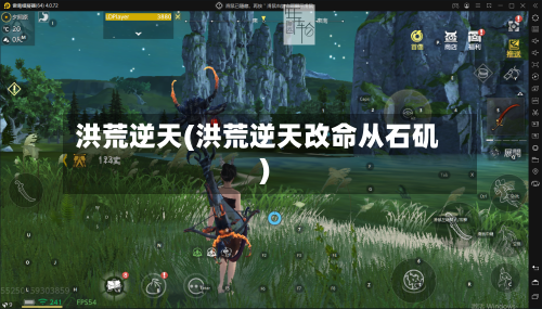 洪荒逆天(洪荒逆天改命从石矶)-第1张图片