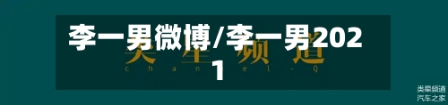 李一男微博/李一男2021-第2张图片
