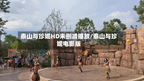 泰山与珍妮HD未删减播放/泰山与珍妮电影版-第1张图片