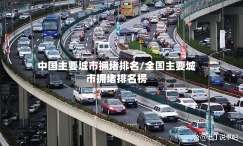 中国主要城市拥堵排名/全国主要城市拥堵排名榜-第1张图片