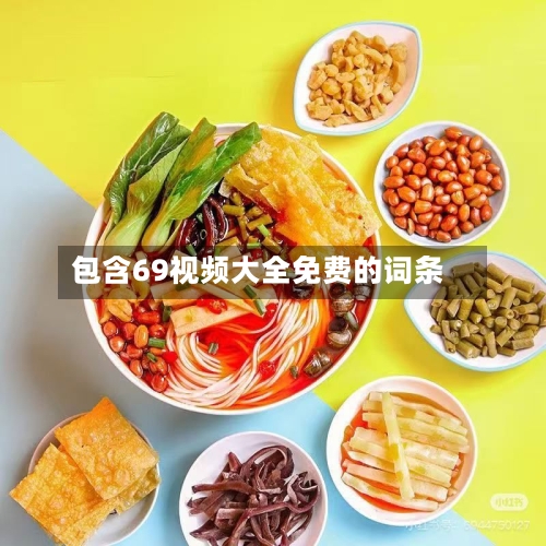 包含69视频大全免费的词条-第2张图片