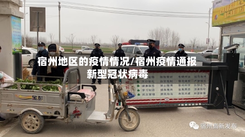宿州地区的疫情情况/宿州疫情通报新型冠状病毒-第1张图片