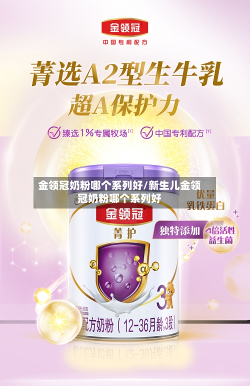 金领冠奶粉哪个系列好/新生儿金领冠奶粉哪个系列好-第2张图片