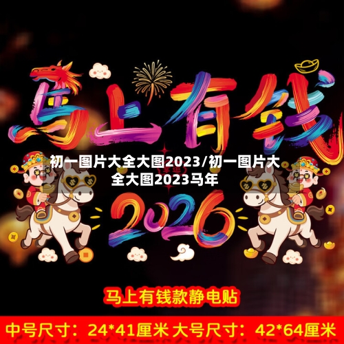 初一图片大全大图2023/初一图片大全大图2023马年-第1张图片
