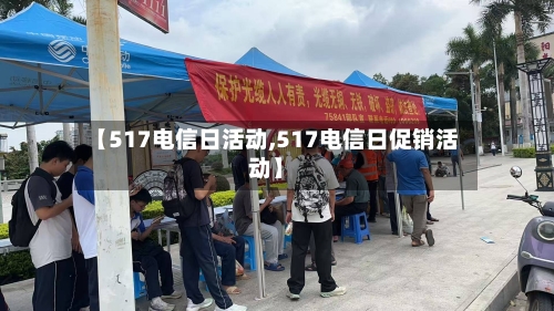 【517电信日活动,517电信日促销活动】-第2张图片