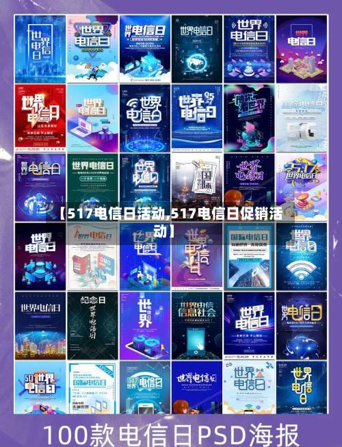 【517电信日活动,517电信日促销活动】-第1张图片