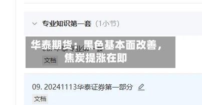 华泰期货：黑色基本面改善，焦炭提涨在即-第2张图片