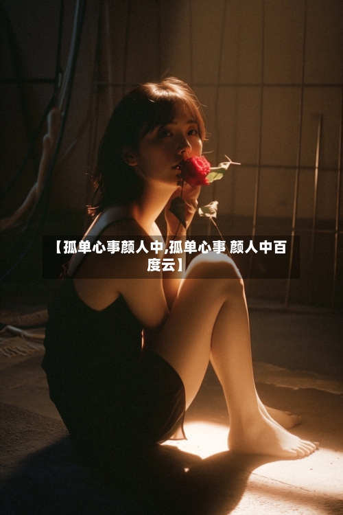 【孤单心事颜人中,孤单心事 颜人中百度云】-第2张图片