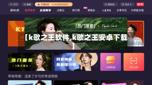 【k歌之王软件,k歌之王安卓下载】-第3张图片