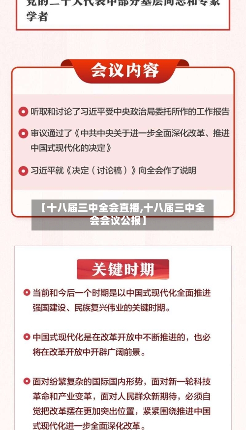 【十八届三中全会直播,十八届三中全会会议公报】-第1张图片