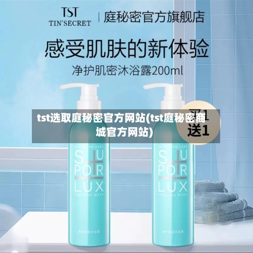 tst选取庭秘密官方网站(tst庭秘密商城官方网站)-第3张图片