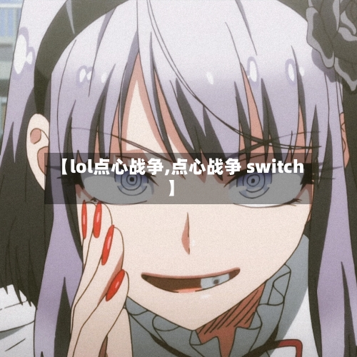 【lol点心战争,点心战争 switch】-第3张图片