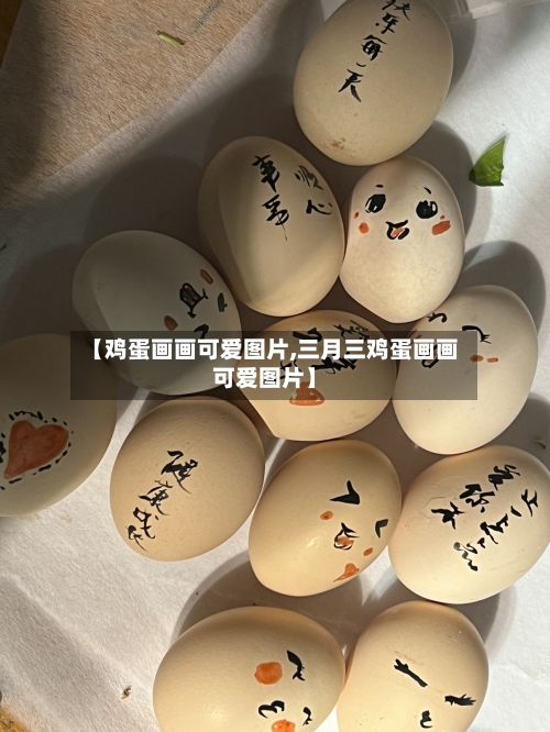 【鸡蛋画画可爱图片,三月三鸡蛋画画可爱图片】-第1张图片