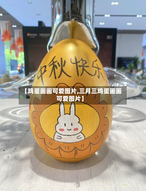 【鸡蛋画画可爱图片,三月三鸡蛋画画可爱图片】-第3张图片