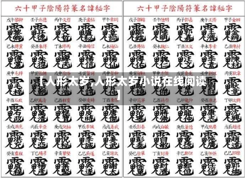 【人形太岁,人形太岁小说在线阅读】-第1张图片