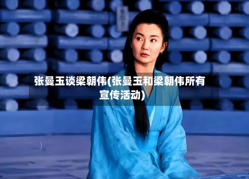 张曼玉谈梁朝伟(张曼玉和梁朝伟所有宣传活动)-第1张图片