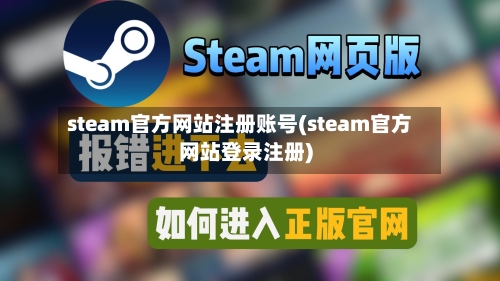 steam官方网站注册账号(steam官方网站登录注册)-第3张图片