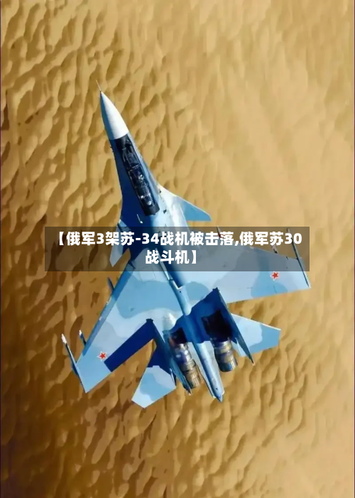 【俄军3架苏-34战机被击落,俄军苏30战斗机】-第1张图片